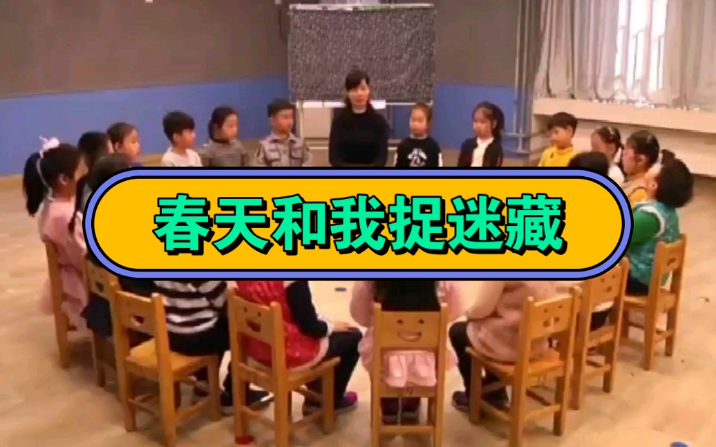 [图]幼儿园公开课||大班音乐《春天和我捉迷藏》课堂实录+PPT课件+教案+反思