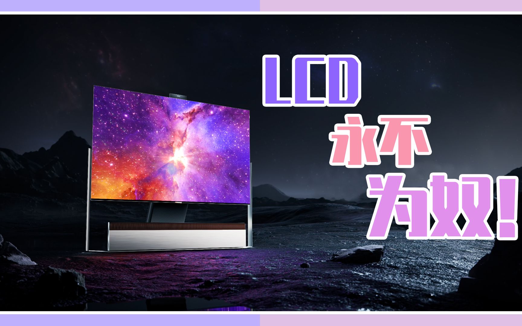 电视发展简史之LCD永不为奴!哔哩哔哩bilibili