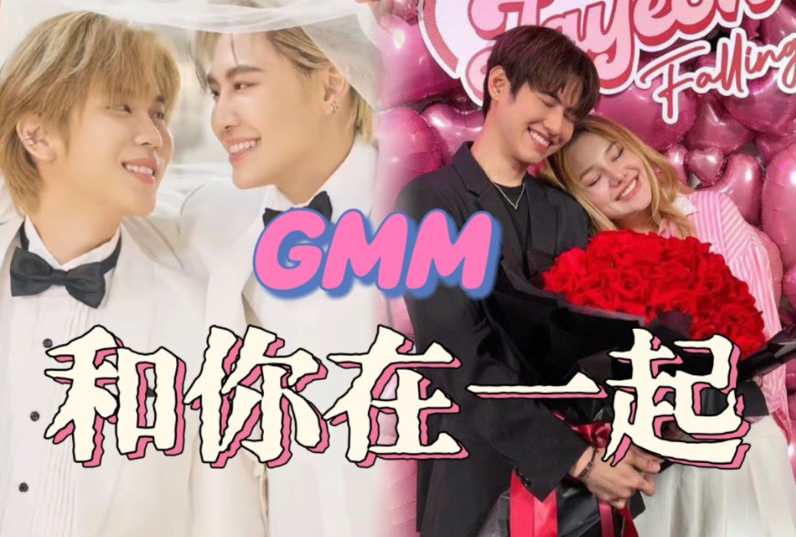 【GMM】最重要的不是去哪里 而是和谁在一起哔哩哔哩bilibili