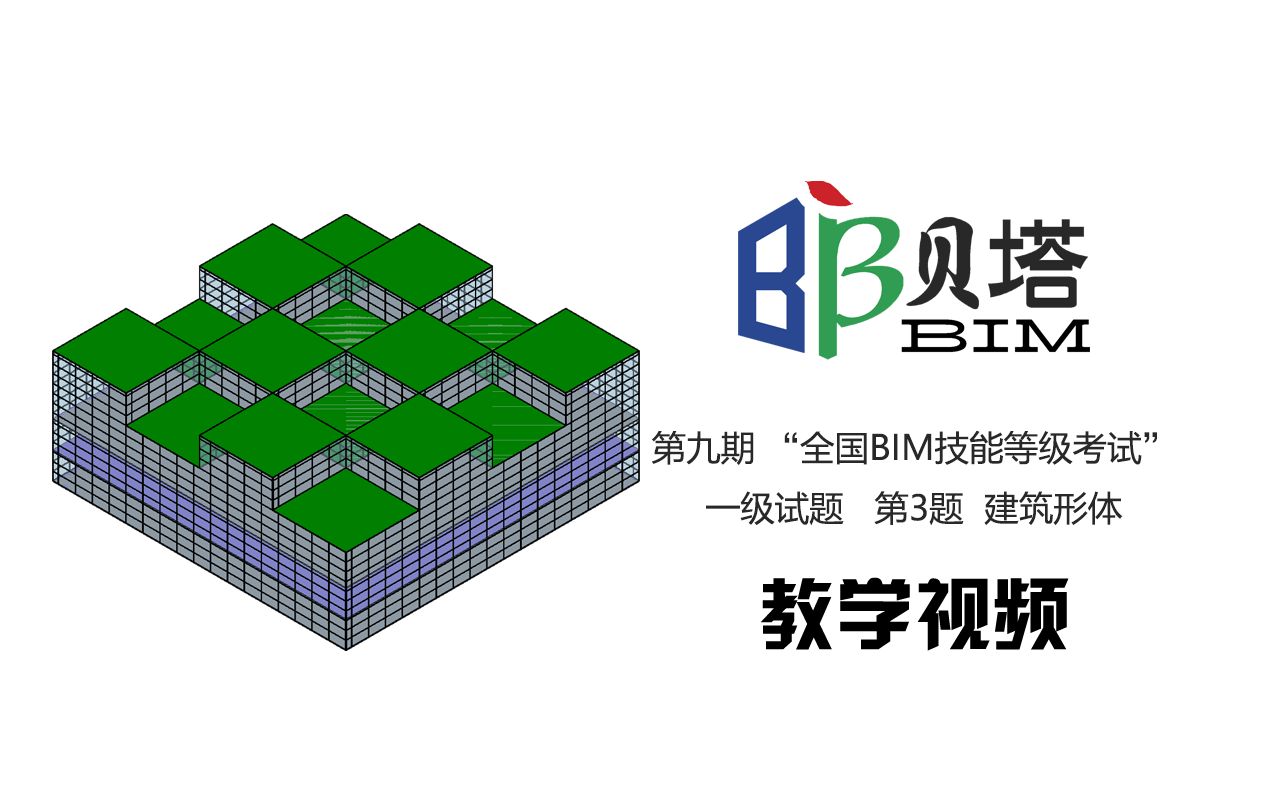 图学会第九期全国bim技能等级考试一级试题第3题建筑形体