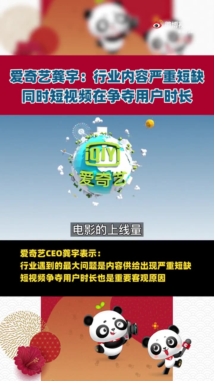 爱奇艺第三季财报净亏损17亿元,龚宇表示:行业内容严重短缺,同时短视频在争夺用户时长哔哩哔哩bilibili