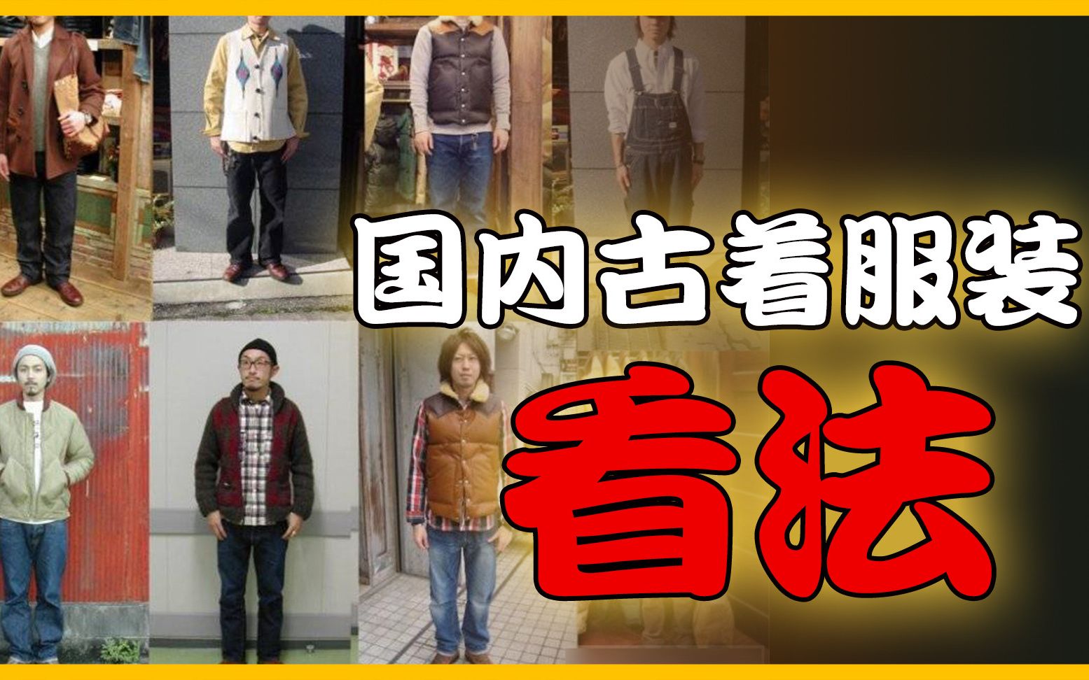 【古着文化】我对国内古着服装的一些看法哔哩哔哩bilibili