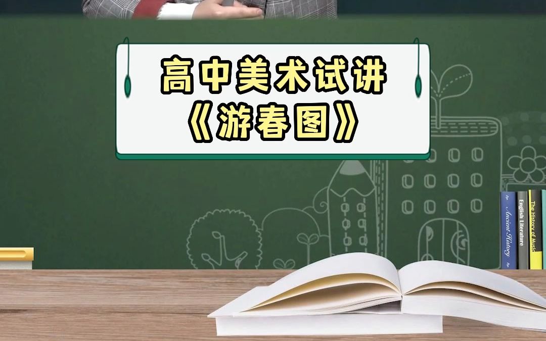 [图]2022招教—高中美术试讲《游春图》#教师编制#招教考试 #教师招聘 私信老师，免费领取招教上岸大礼包！