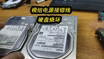 模组电源接错线烧坏两块硬盘电路板