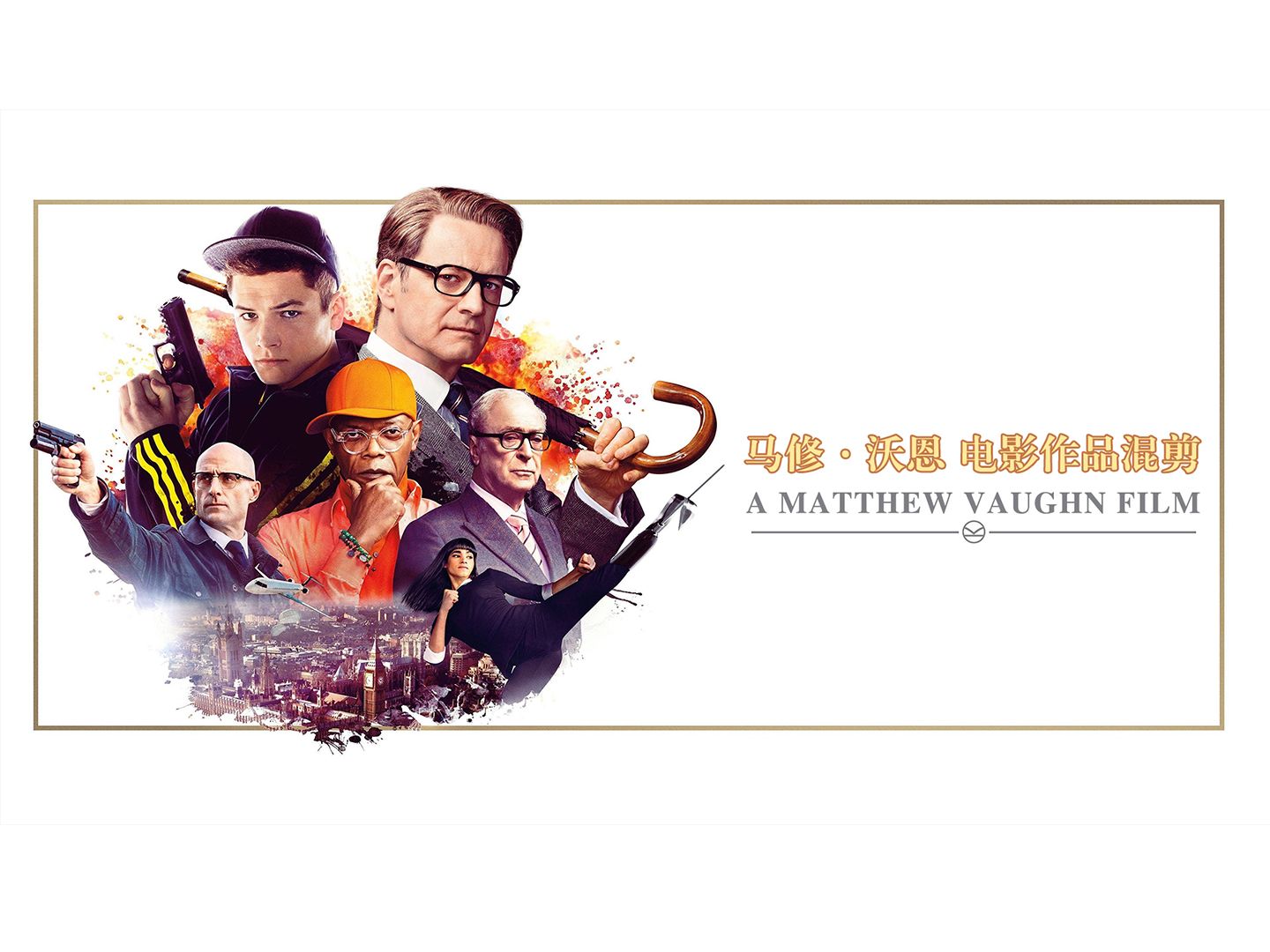《王牌特工》系列导演马修·沃恩-电影混剪