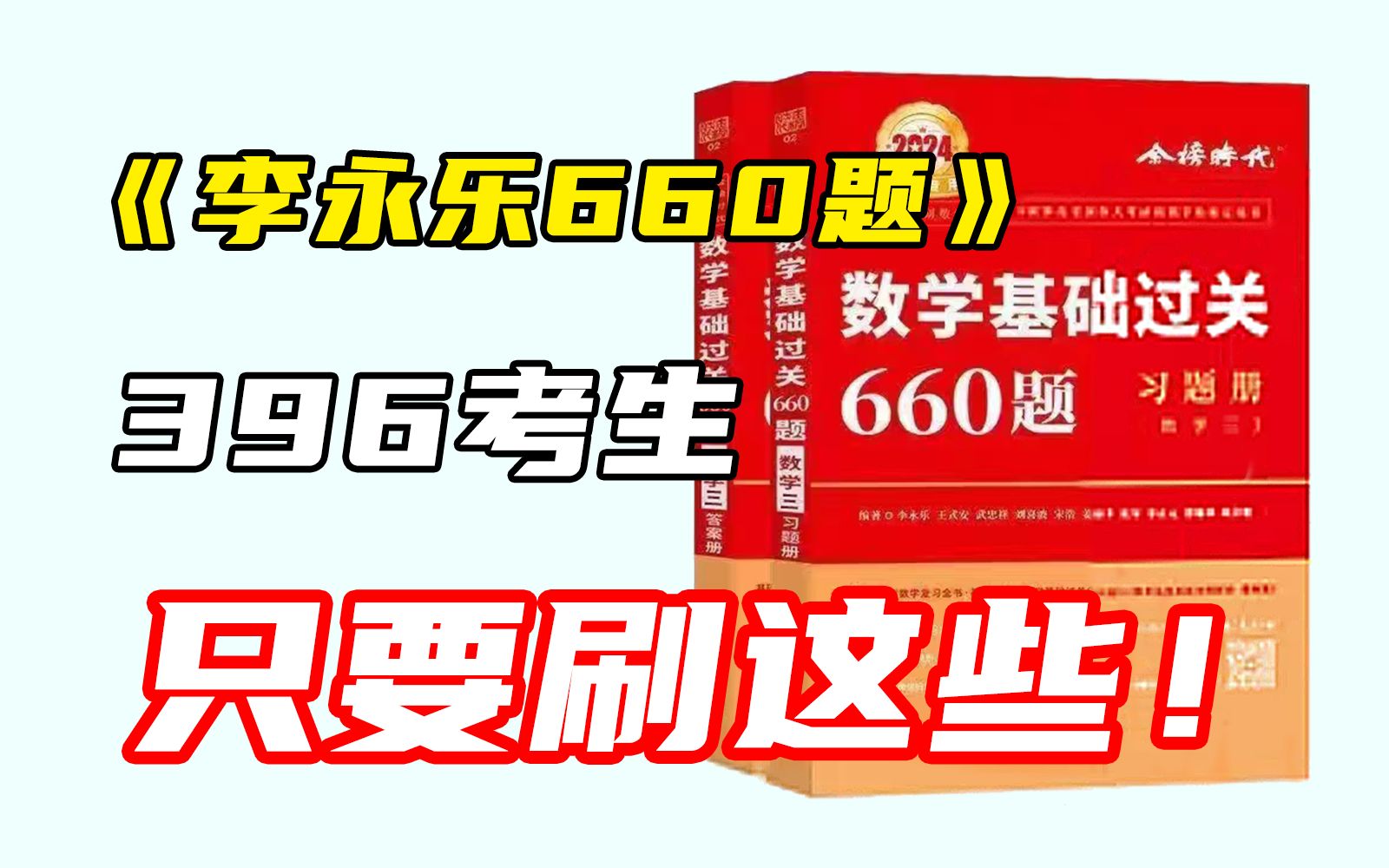 [图]【396考研】24新版《李永乐660题》画题！千万不要盲目刷！