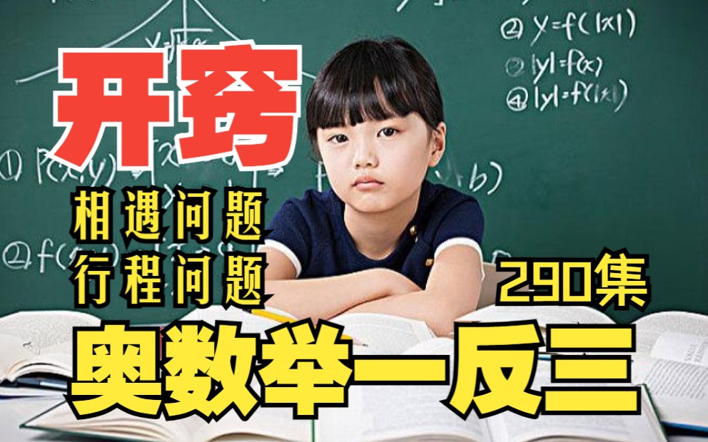 [图]小学奥数举一反三  轻松掌握解题技巧《奥数行程问题典题突破：相遇问题和追及问题公式》290集全