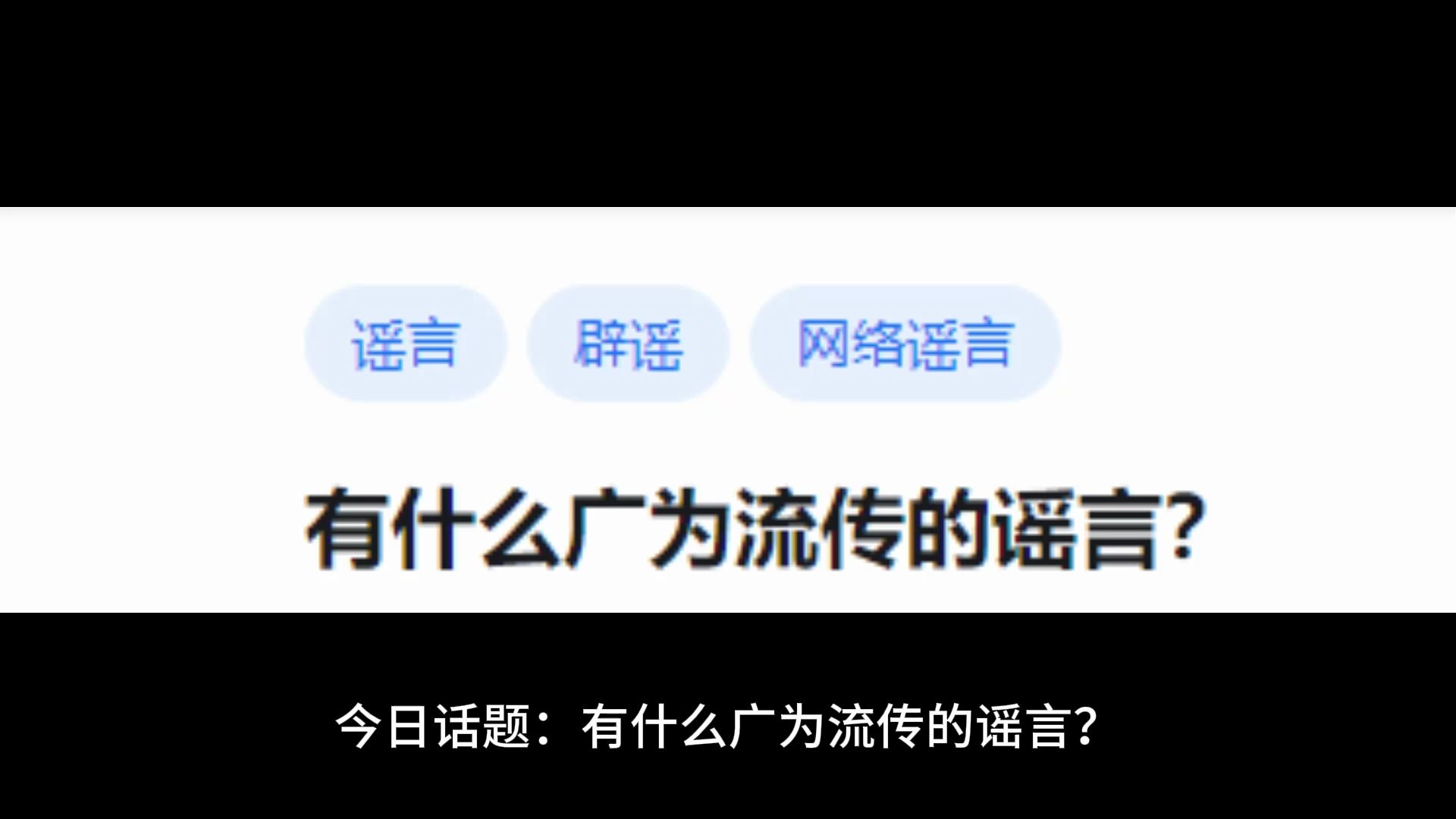 有什么广为流传的谣言?哔哩哔哩bilibili