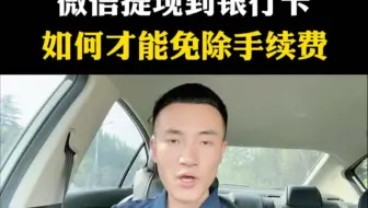 微信提现到银行卡，如何才能免除手续费