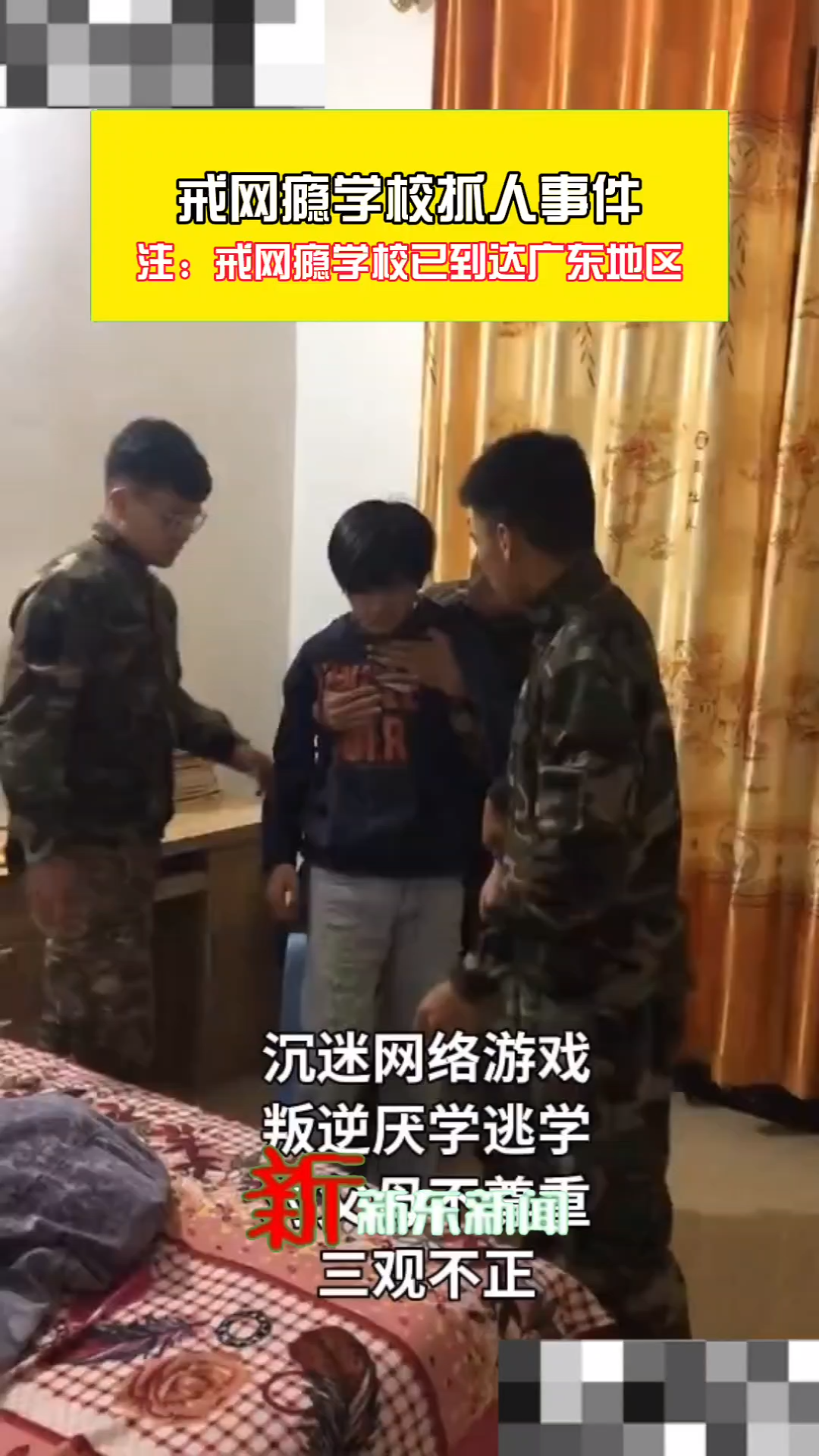 戒网瘾学校抓人事件 (该学校已到达广东)