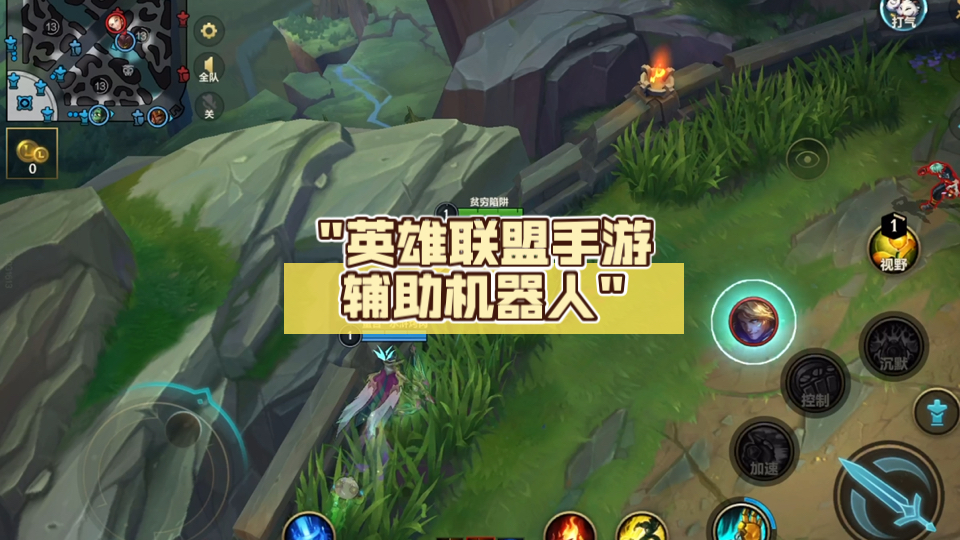 英雄联盟手游辅助机器人