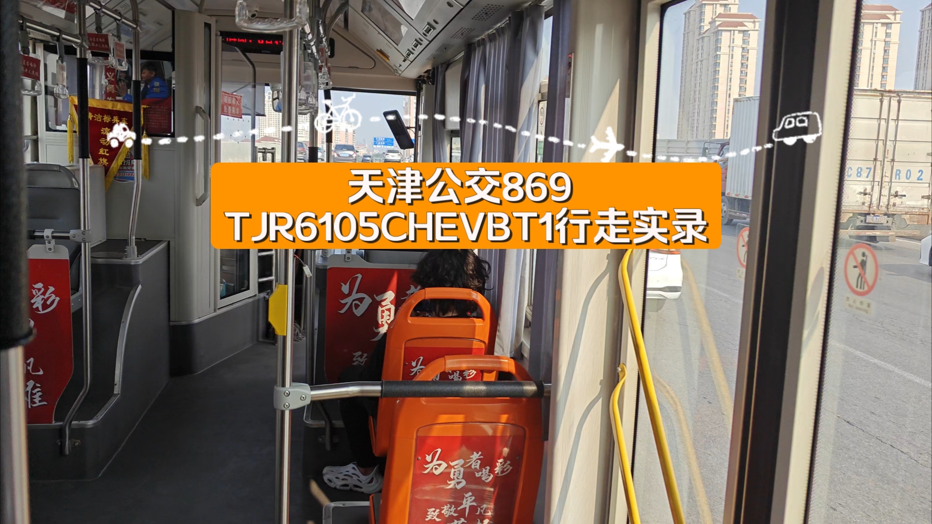 天津公交869路 tjr6105chevbt1行走实录