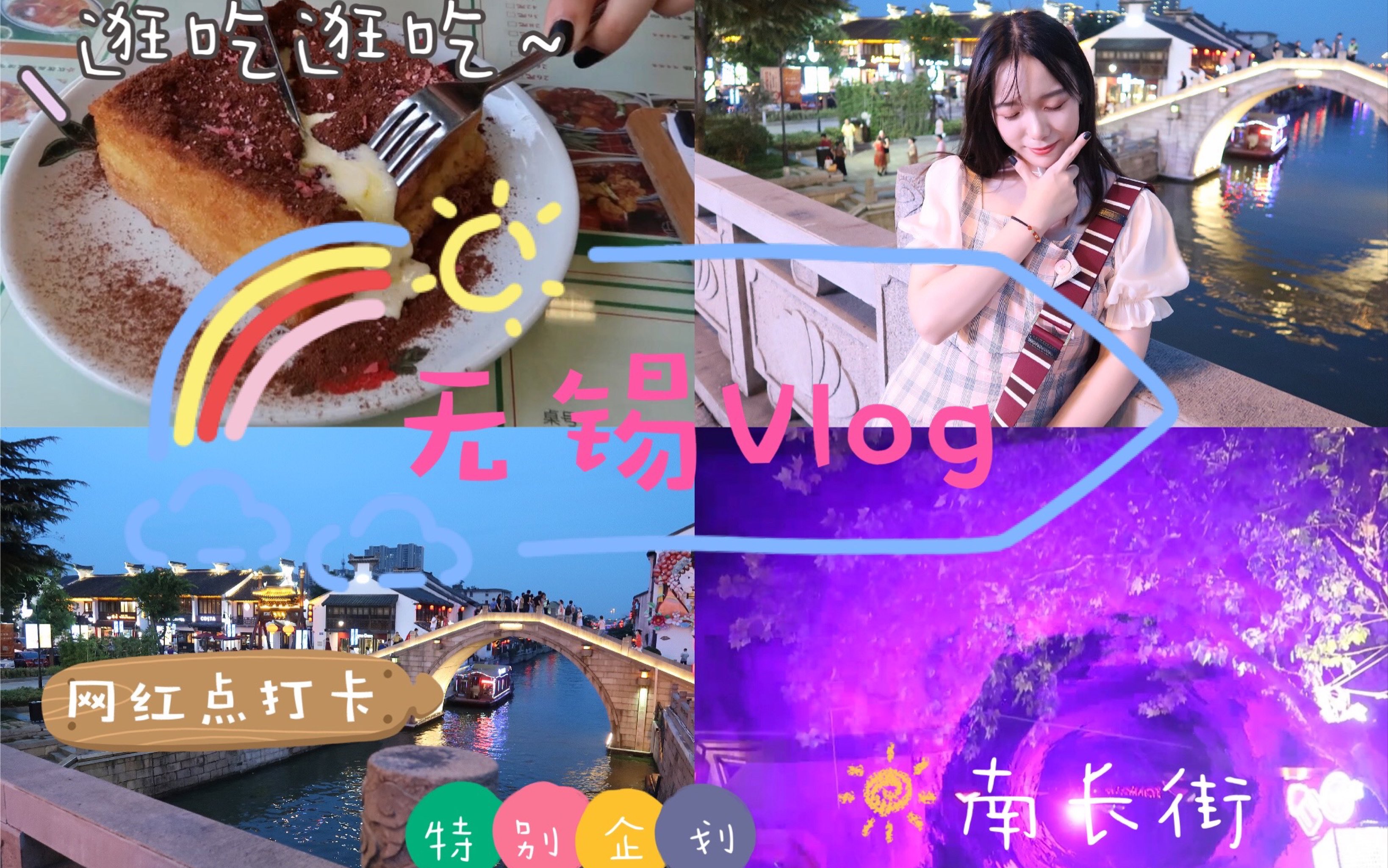 【无锡Vlog】(上)|关于无锡 南长街 南禅寺 逛吃之旅 GRWM 一些暑期的回忆哔哩哔哩bilibili