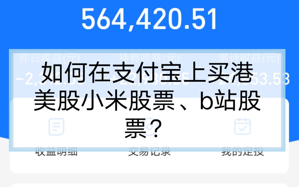 如何在支付宝上买到港美股?小米股票或B站股票哔哩哔哩bilibili