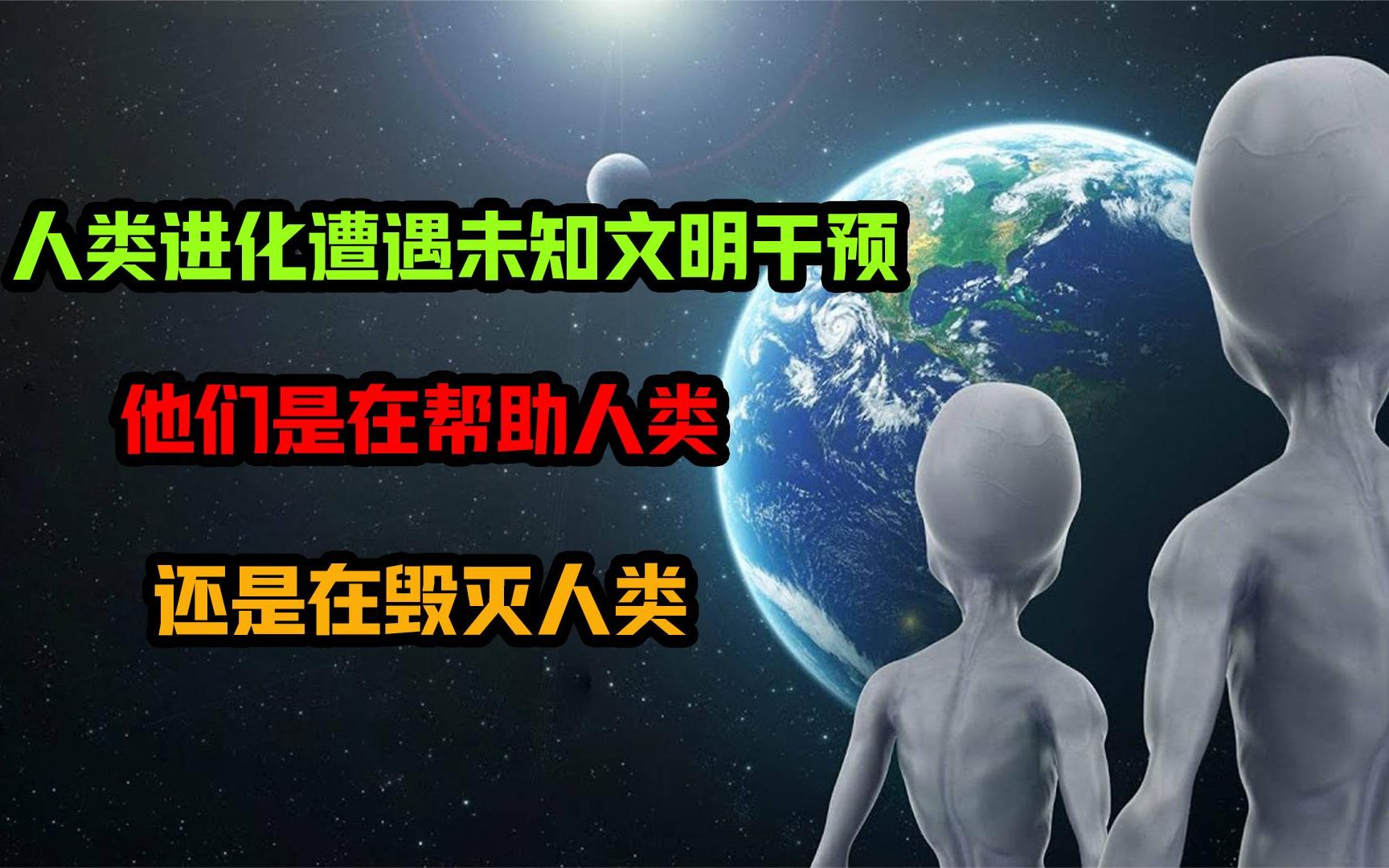 [图]人类进化遭遇未知文明干预！他们是在帮助人类，还是在毁灭人类？