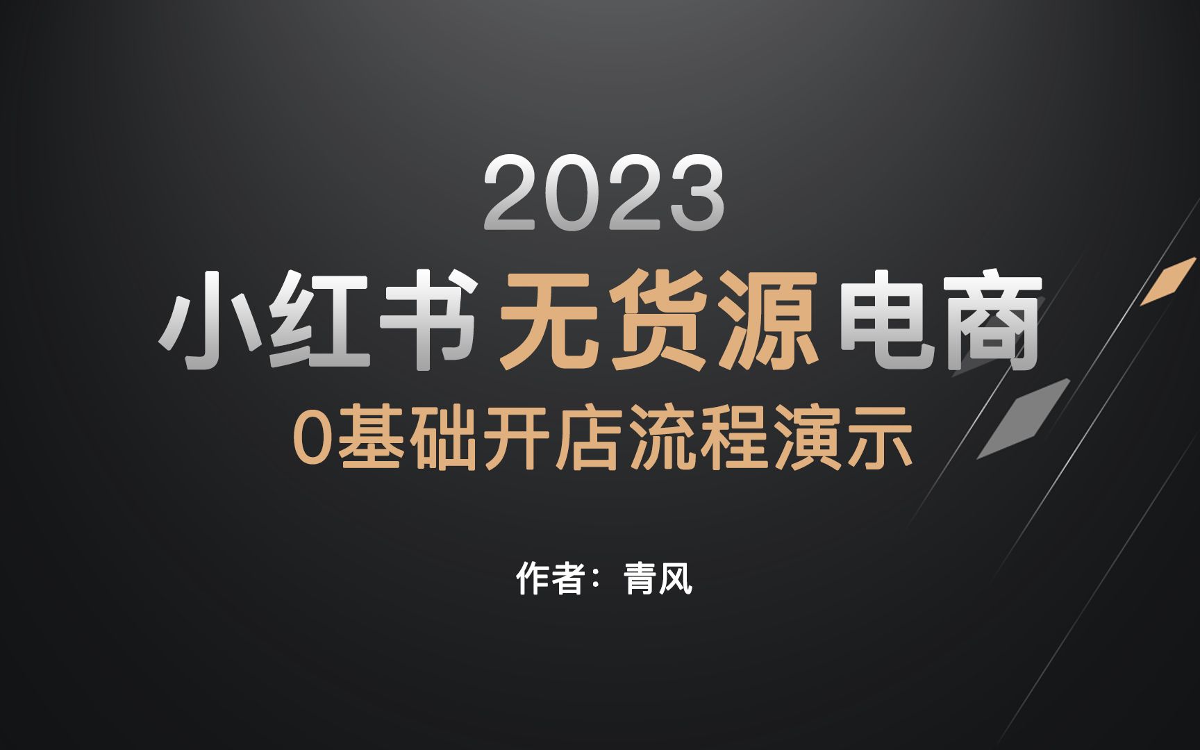 2023风口项目小红书电商0基础实战全流程演示,单人月入过完哔哩哔哩bilibili