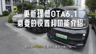 Download Video: 【更新正式版理想OTA6.1】必要的设置和内容实测讲解