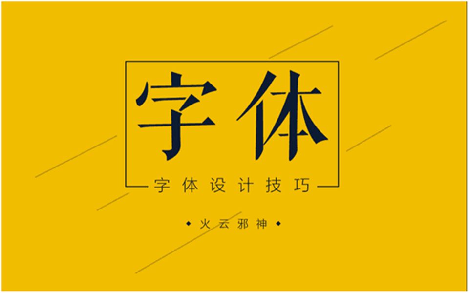 [图]【中文字体设计全集】教你怎么做原创文字字体！商业字体实战解析，字体不侵权！！