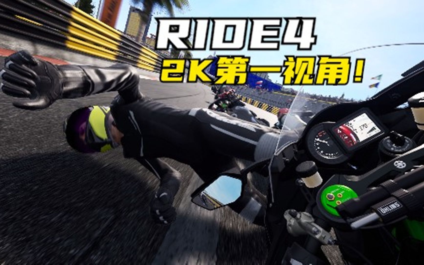 【2k】游戏照进现实?《ride4》极速骑行4中国澳门是真的难!