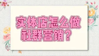 餐饮实体门店运营私域社群流量如何做？