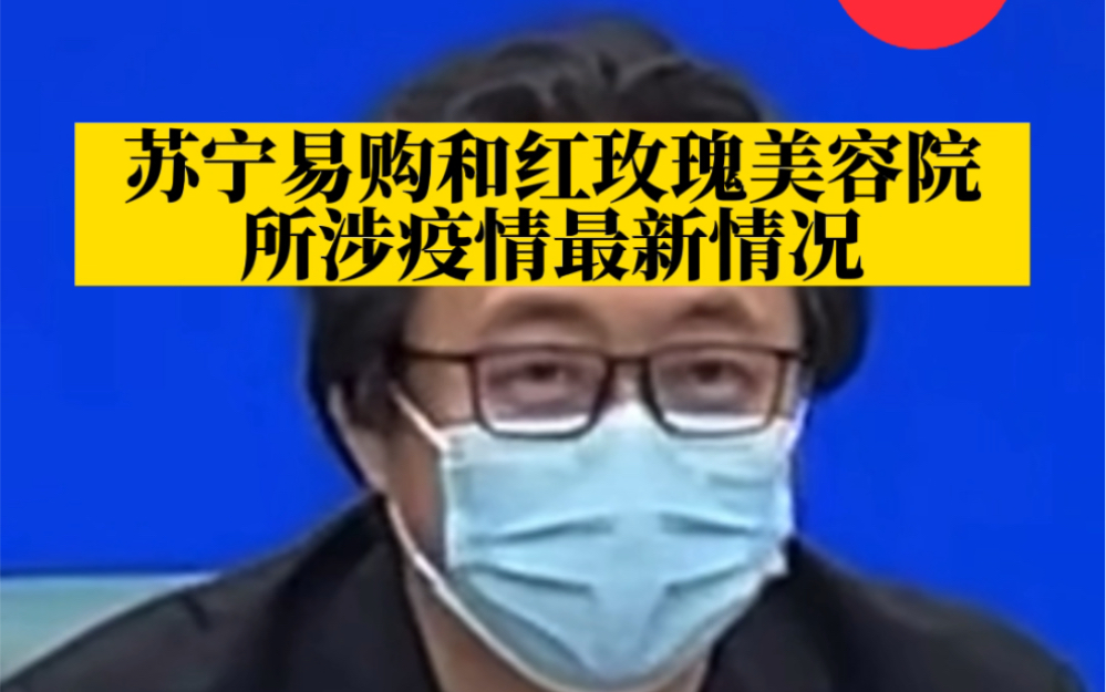 苏宁易购和红玫瑰美容院所涉疫情涉及多少人?回应来了哔哩哔哩bilibili