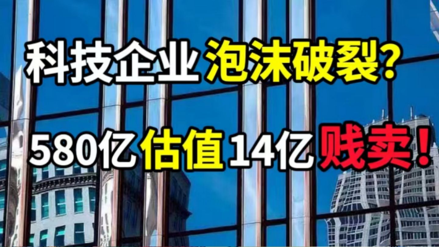 580亿的独角兽14亿贱卖,资本是怎么整合行业和市场的?哔哩哔哩bilibili