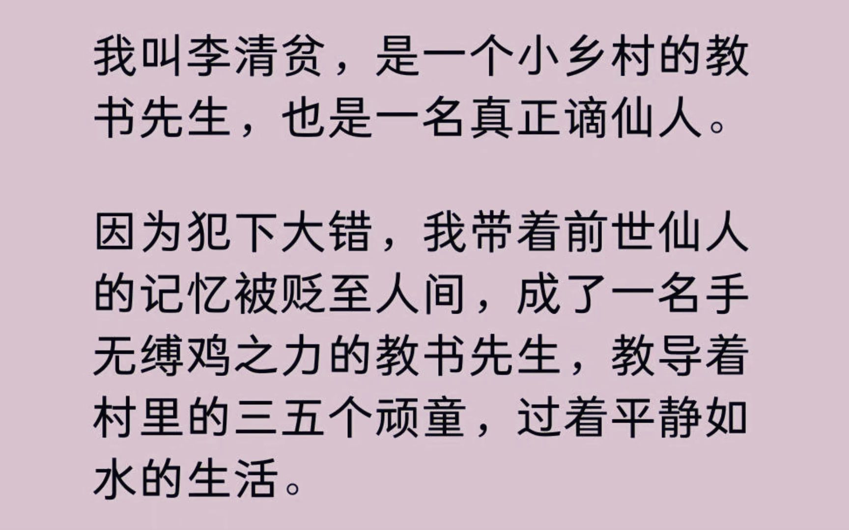 [图]【全】我叫李清贫，是一个小乡村的教书先生，也是一名真正谪仙人。 因为犯下大错，我带着前世仙人的记忆被贬至人间，成了一名手无缚鸡之力的教书先生