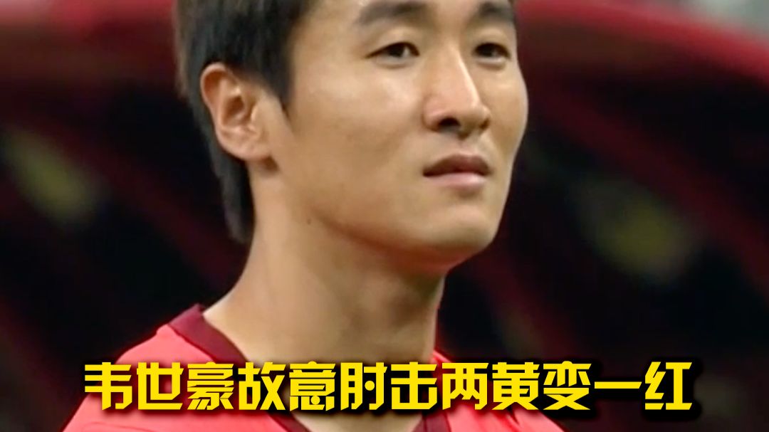 还是没控制住！韦世豪故意肘击两黄变一红，国足0比1落后+少打一人！