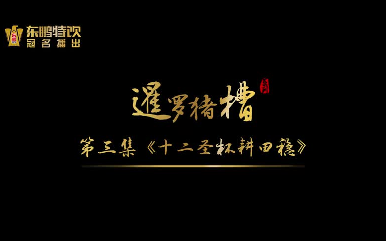 [图]汕尾本土方言轻喜剧《暹罗猪槽》第一季