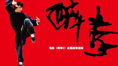 成龙《男儿当自强》粤语版（全网独家）_哔哩哔哩_bilibili
