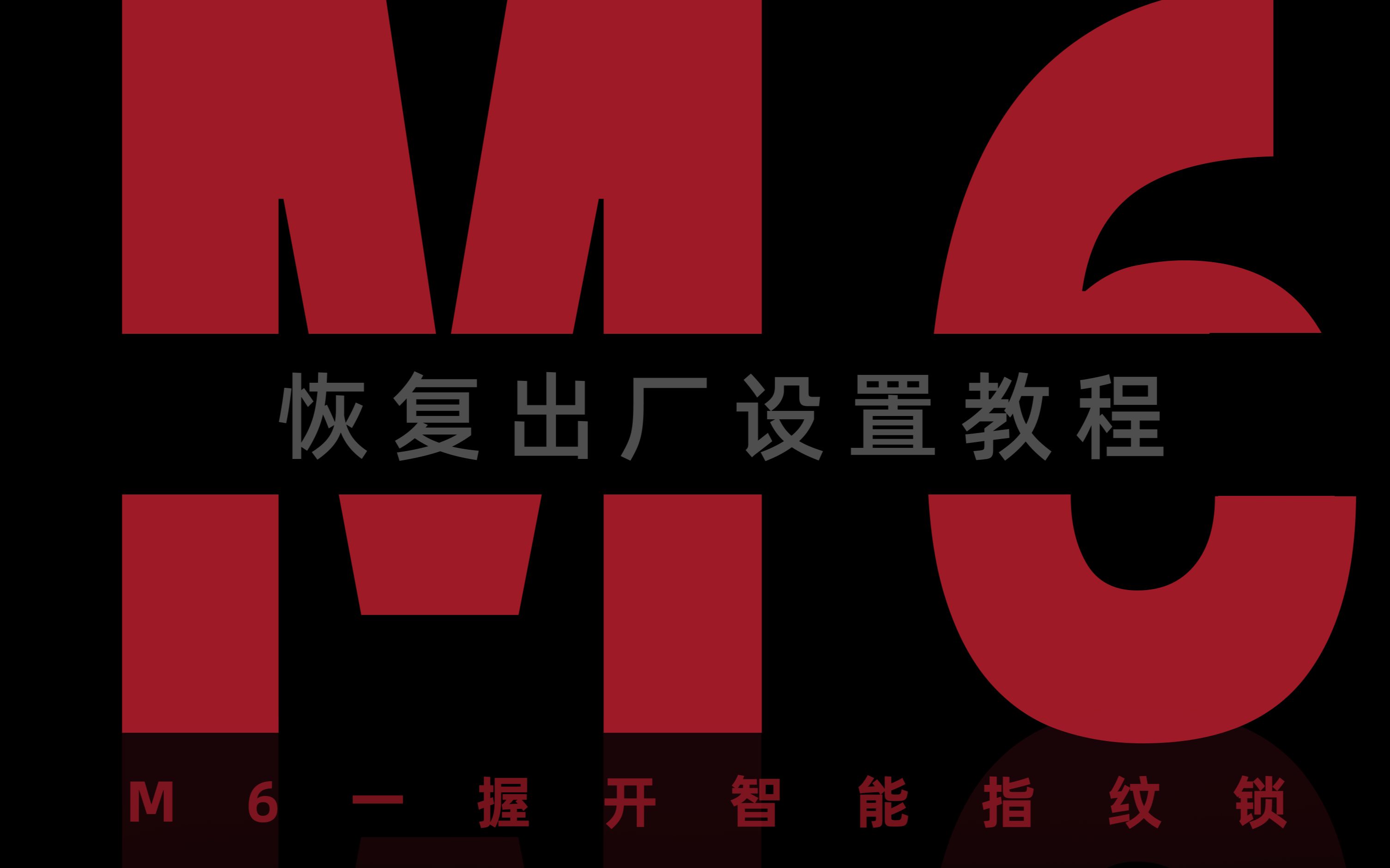 伯兰美M6智能指纹锁恢复出厂设置教程哔哩哔哩bilibili