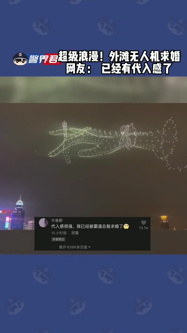 上海外滩惊现无人机求婚这种事情什么时候能轮到我