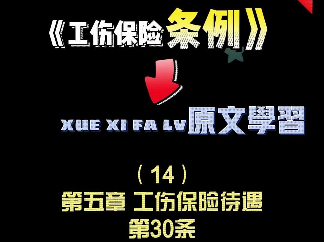 14第五章 工伤保险待遇第30条哔哩哔哩bilibili