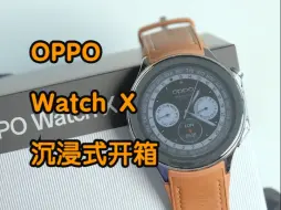 Download Video: OPPO Watch X-首发沉浸式开箱