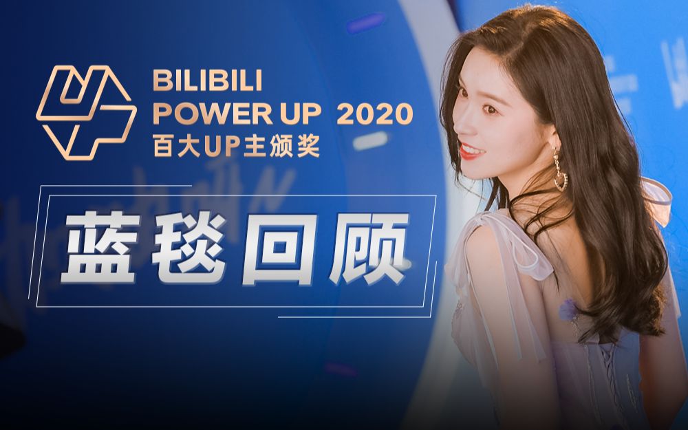 [图]BILIBILI POWER UP 2020百大UP主颁奖 蓝毯