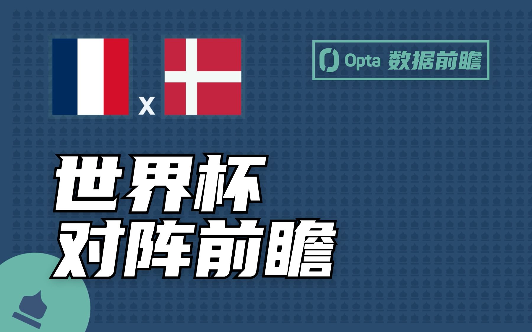 【Opta对阵前瞻】法国 vs 丹麦哔哩哔哩bilibili