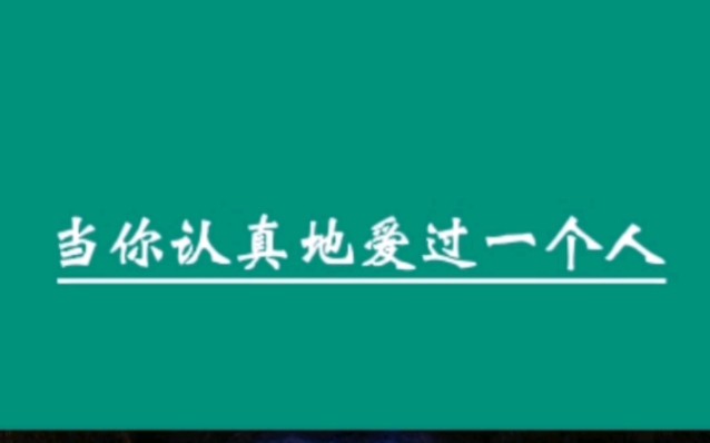 [图]当你认真的爱过一个人