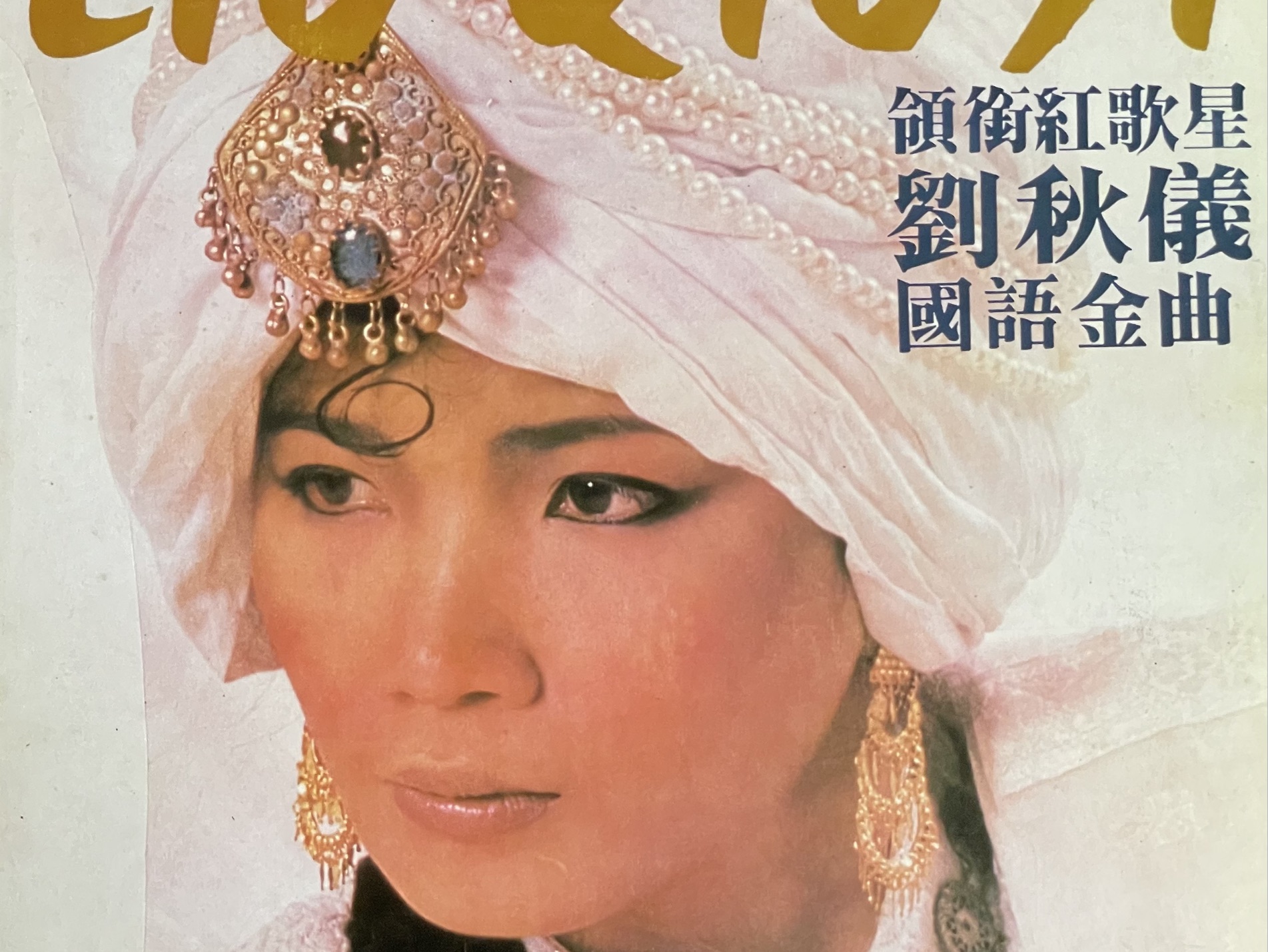 刘秋仪 - 阿里峇峇(ali baba)