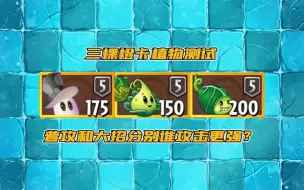 Video herunterladen: 魔术菇VS火鸡投手VS僵尸豆荚，普攻和大招分别谁更强？