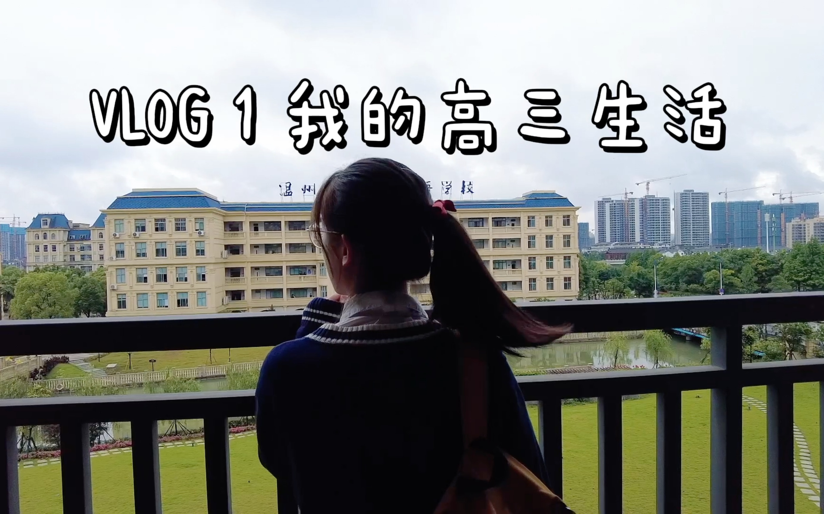 VLOG 1 苦与甜交织的高三生活哔哩哔哩bilibili