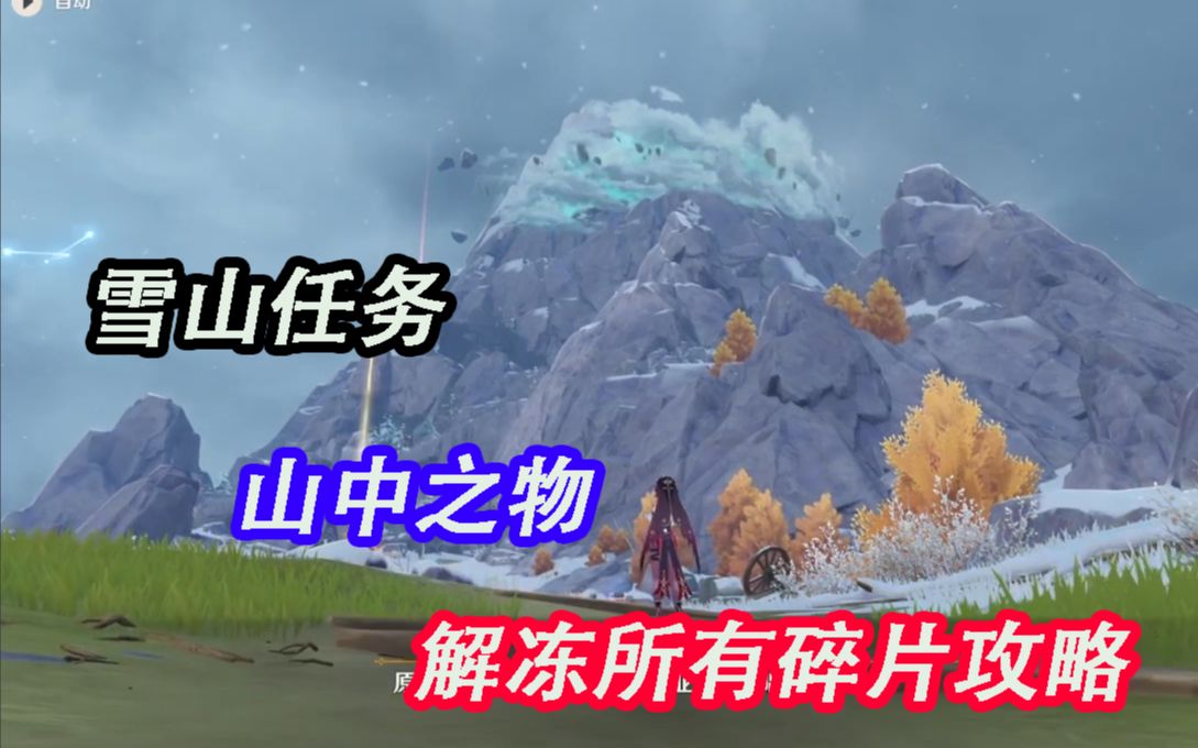 原神雪山任务山中之物解冻所有碎片1第一个