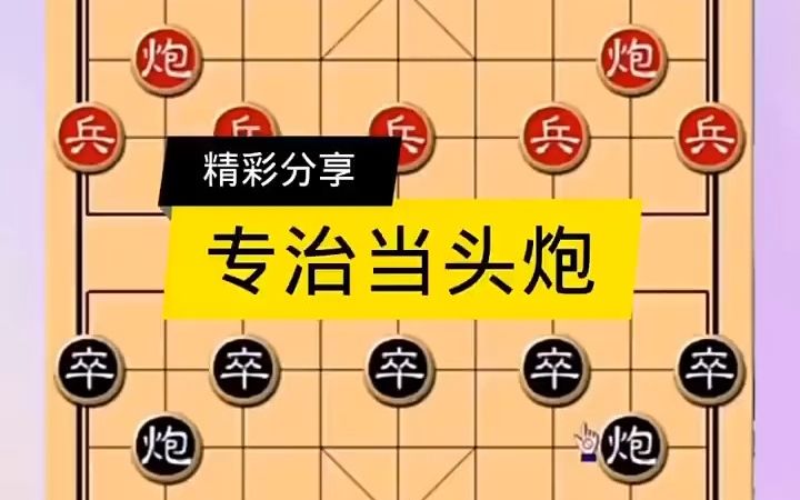 [图]【象棋技巧,棋类爱好】专治当头炮