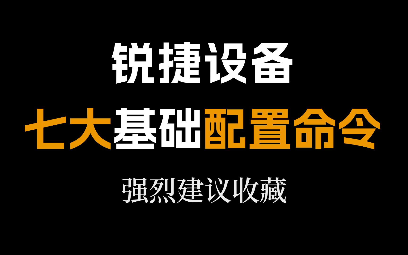 一次整合锐捷设备七大基础配置命令,网络工程师人手必备!建议收藏~哔哩哔哩bilibili