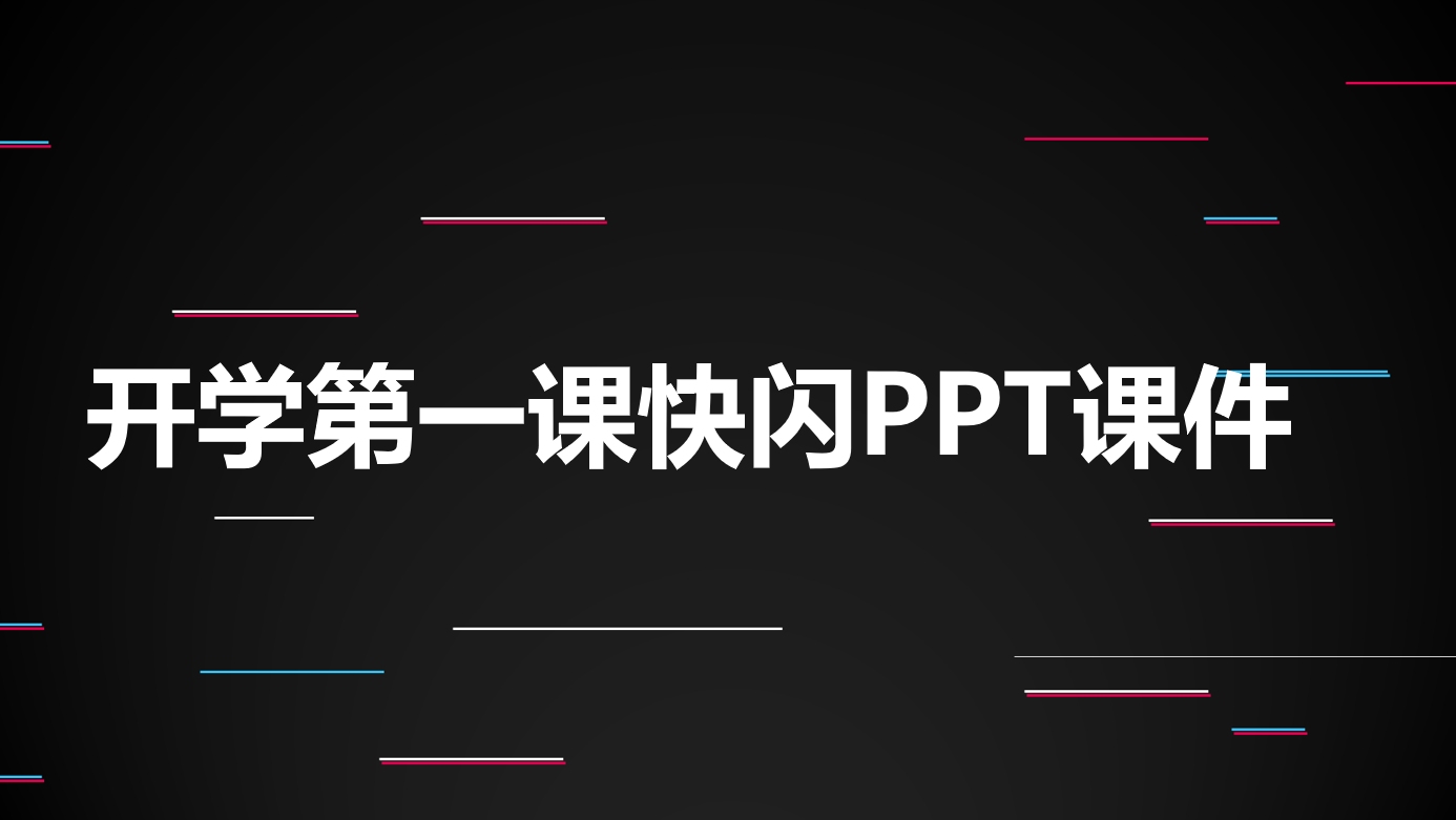 教师必备开学第一课快闪主题班会PPT课件模板哔哩哔哩bilibili