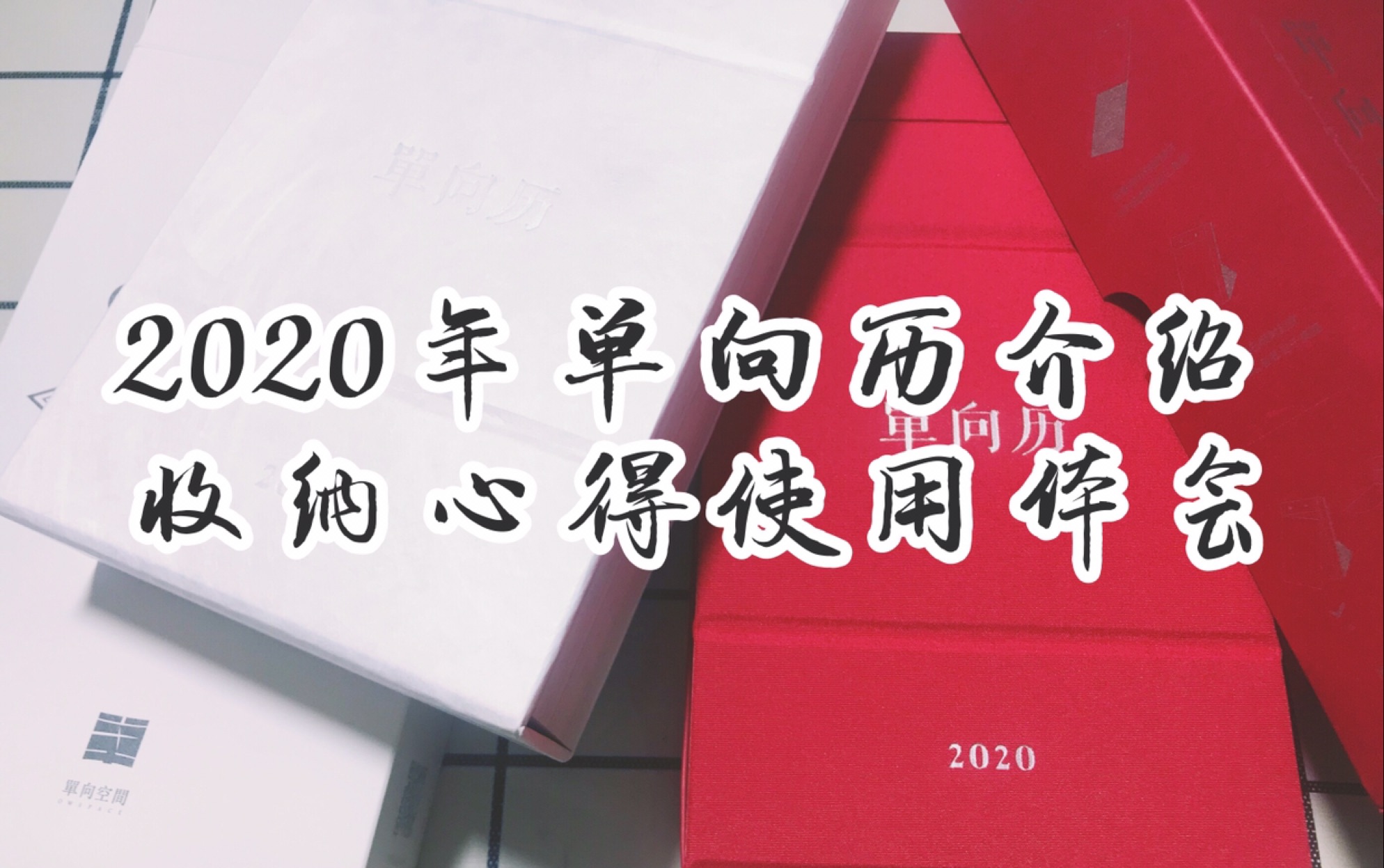 【Cairotiko】2020年单向历分享/手帐素材分享/舍不得扔的收纳素材分享/日历每天要撕的让它有意义/学生党们坐等你的观看哔哩哔哩bilibili