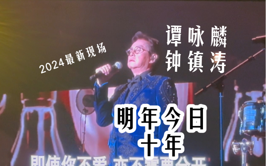 譚詠麟 鍾鎮濤】明年今日(粵)/十年(國)|2024溫拿樂隊告別演唱會 上海