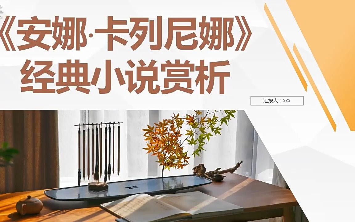 [图]《安娜·卡列尼娜》列夫托尔斯泰经典小说作品赏析PPT课件模板