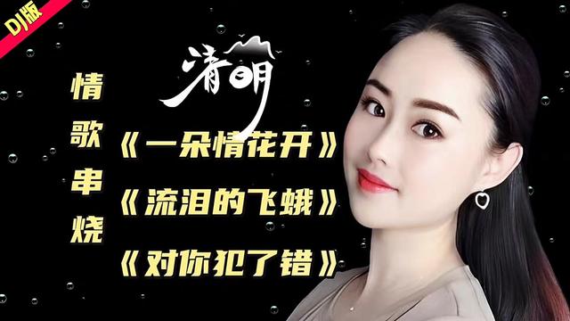 《一朵情花开》《流泪的飞蛾》《对你犯了错》96