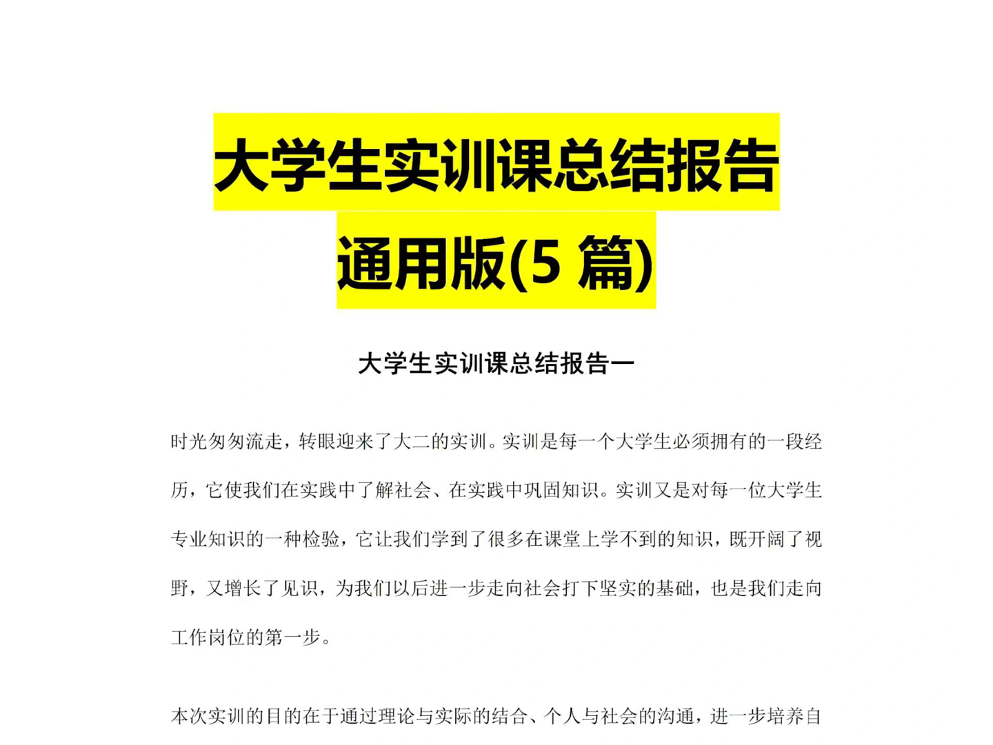 不会写实训报告的大学生们,快进来抄!是哪个宝宝还不会写实训报告?新鲜出炉的实训报告来啦!快码住!哔哩哔哩bilibili