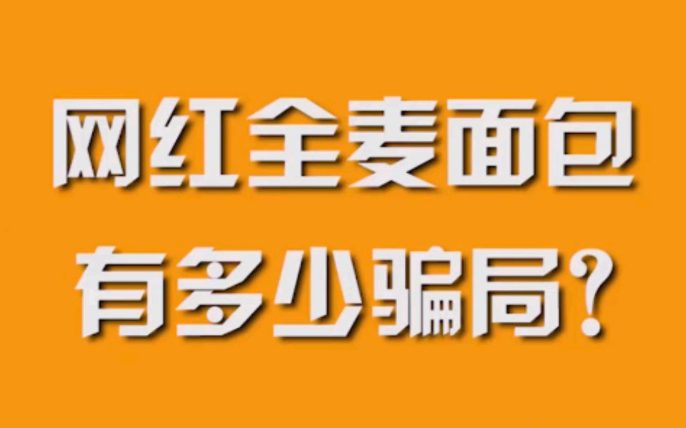 网红全麦面包有多少骗局?哔哩哔哩bilibili